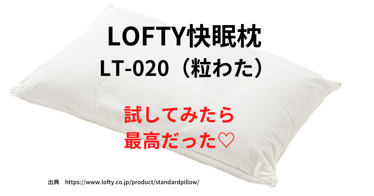 LOFTY（ロフテー）快眠枕 LT-020（粒わた）を試してみた！ | 大人の